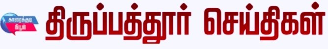திருப்பத்தூர் நியூஸ்